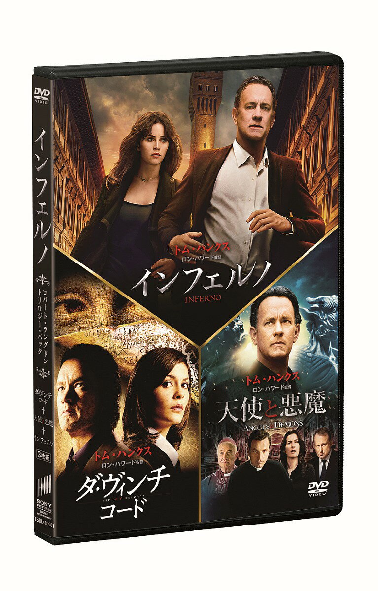 インフェルノ／ロバート・ラングドン DVD トリロジー・パック(初回生産限定)