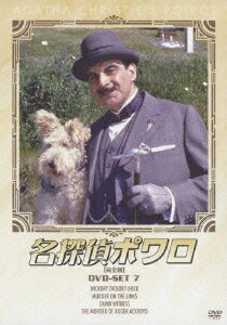 名探偵ポワロ [完全版] DVD-SET 7