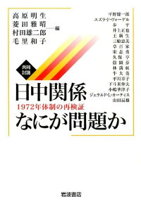 共同討議日中関係なにが問題か 1972年体制の再検証 [ 高原明生 ]