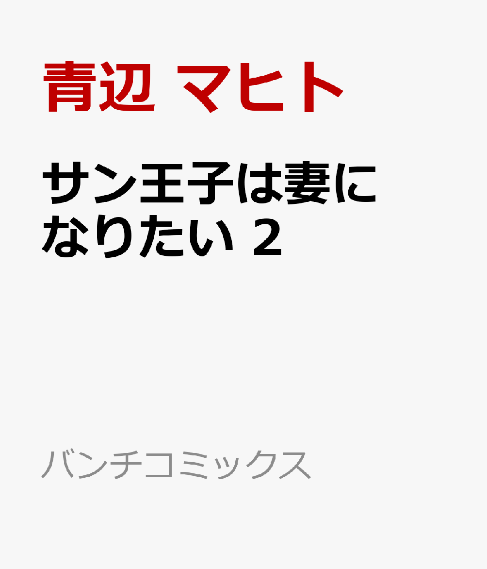 サン王子は妻になりたい 2巻