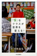 「変」なクラスが世界を変える！