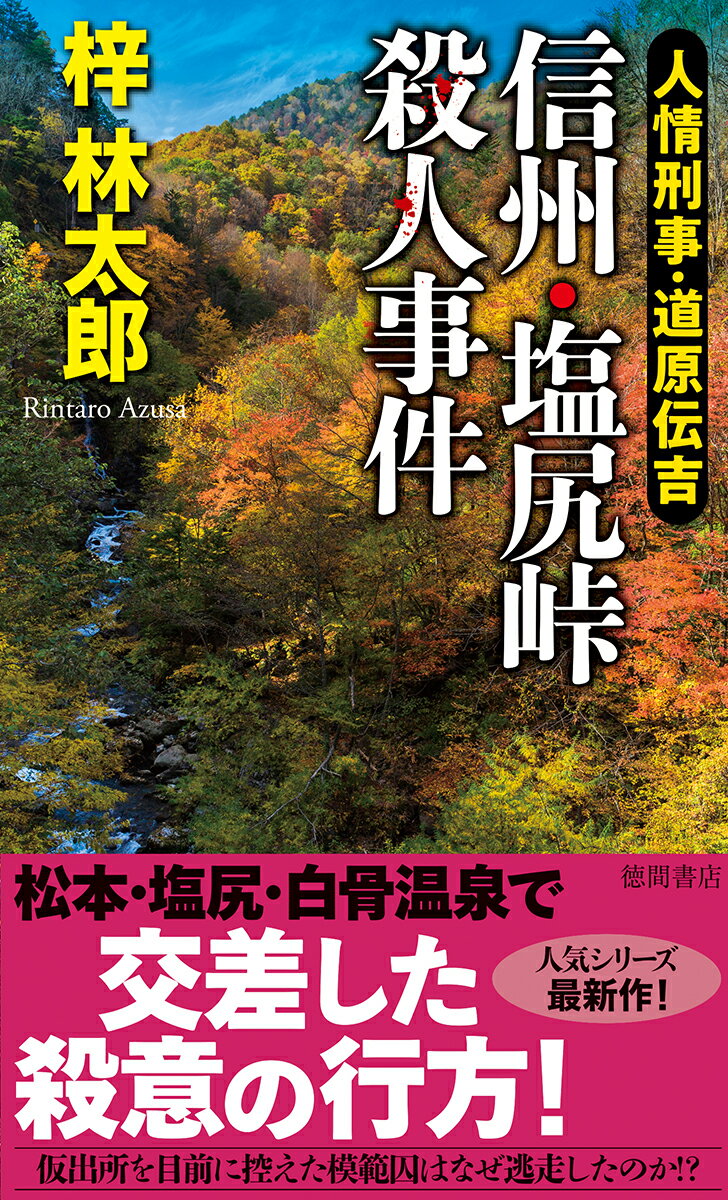 人情刑事・道原伝吉 信州・塩尻峠殺人事件