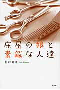 床屋の娘と素敵な人達 [ 北村昭子 ]