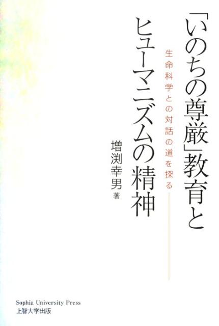 「いのちの尊厳」教育とヒューマニズムの精神