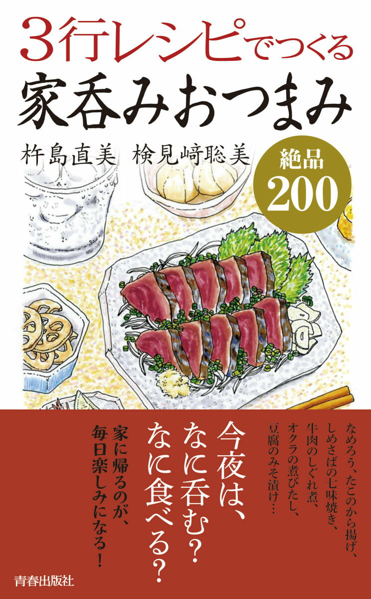 なめろう、たこのから揚げ、しめさばの七味焼き、牛肉のしぐれ煮、オクラの煮びたし、豆腐のみそ漬け…今夜は、なに呑む？なに食べる？家に帰るのが、毎日楽しみになる！