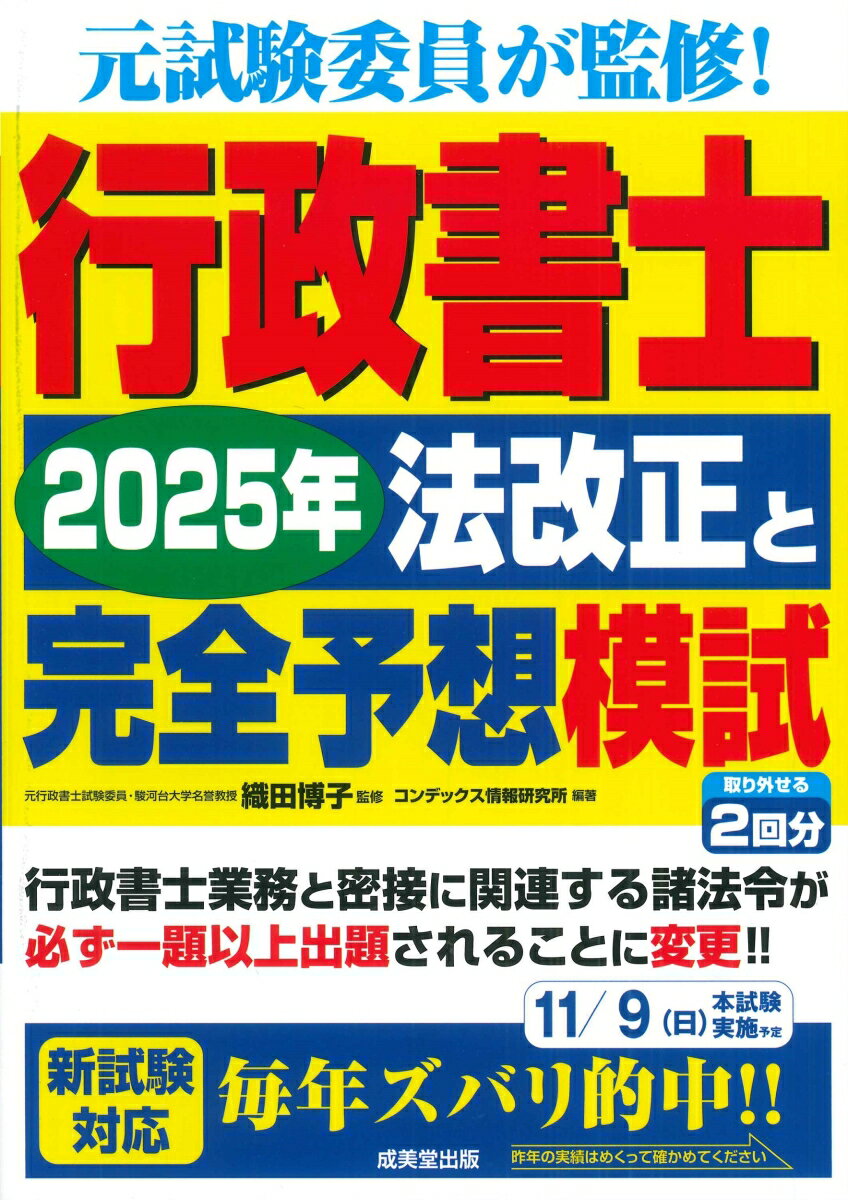 行政書士 2025年法改正と完全予想模試