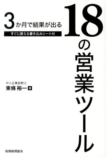 あなたの会社の営業は、個人の思考やノウハウにとどまってはいませんか？これからは『科学的営業戦略』でターゲットから選ばれる存在に！すぐに使える書き込みシート付。