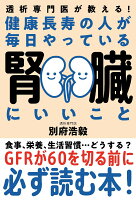 健康長寿の人が毎日やっている腎臓にいいこと