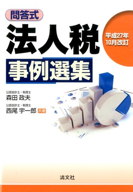法人税事例選集（平成27年10月改訂）
