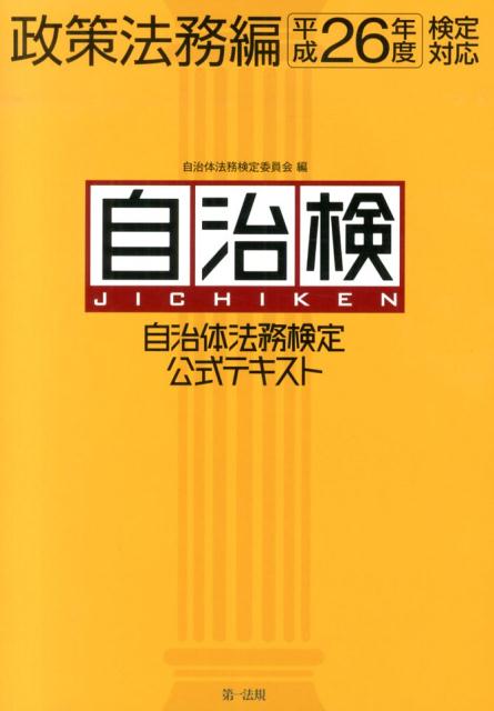自治体法務検定公式テキスト（政策法務編　平成26年度検定対）