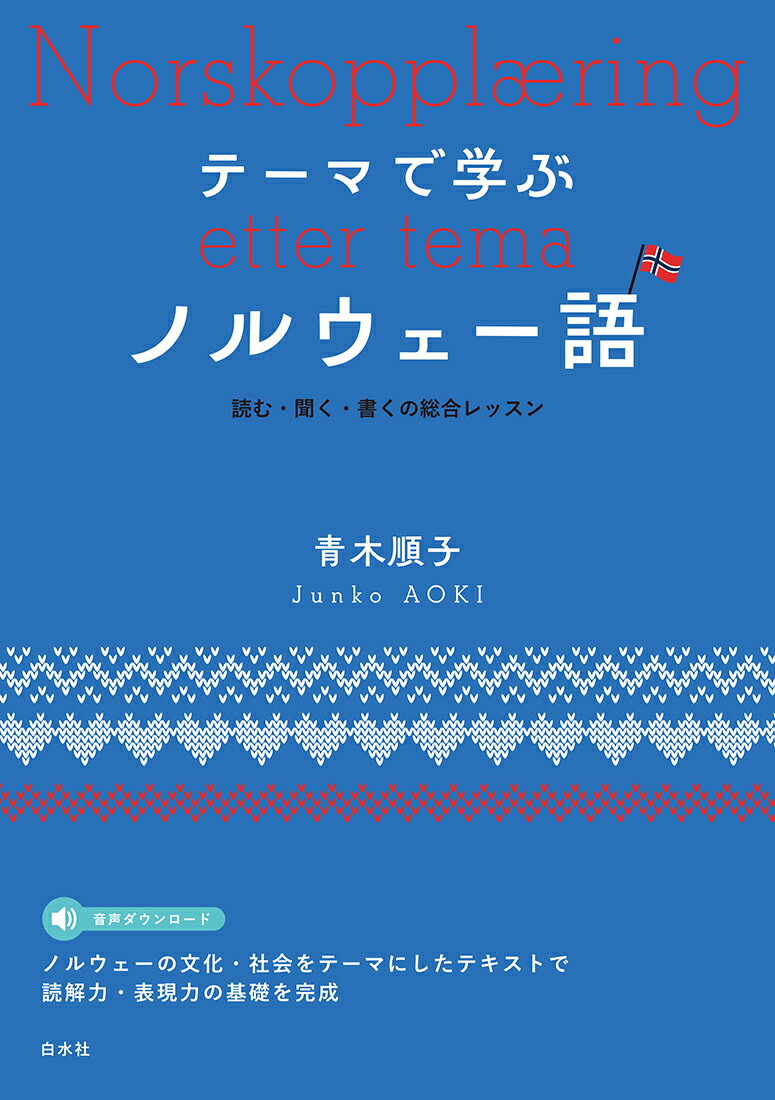 テーマで学ぶノルウェー語 読む・聞く・書くの総合レッスン [ 青木　順子 ]