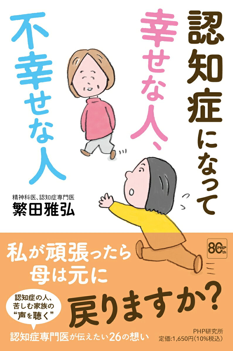 認知症になって幸せな人、不幸せな人