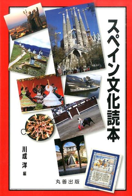 スペイン文化読本 [ 川成洋 ]