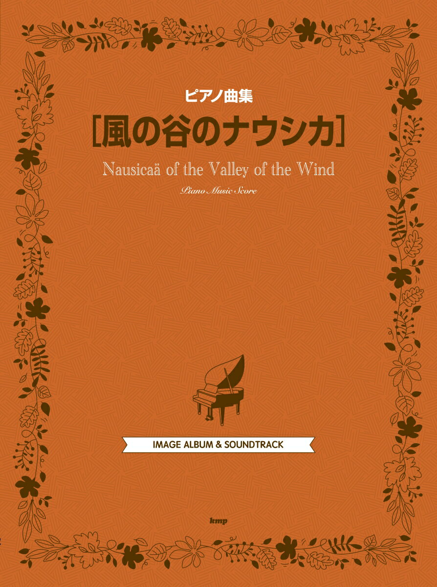 風の谷のナウシカ