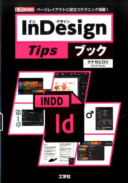 InDesign　Tipsブック