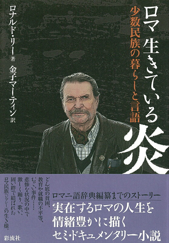 ロマ生きている炎