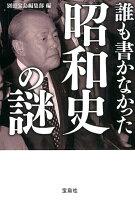 誰も書かなかった昭和史の謎