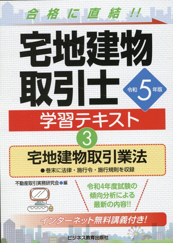 令和5年版 宅地建物取引士 学習テキスト3宅地建物取引業法