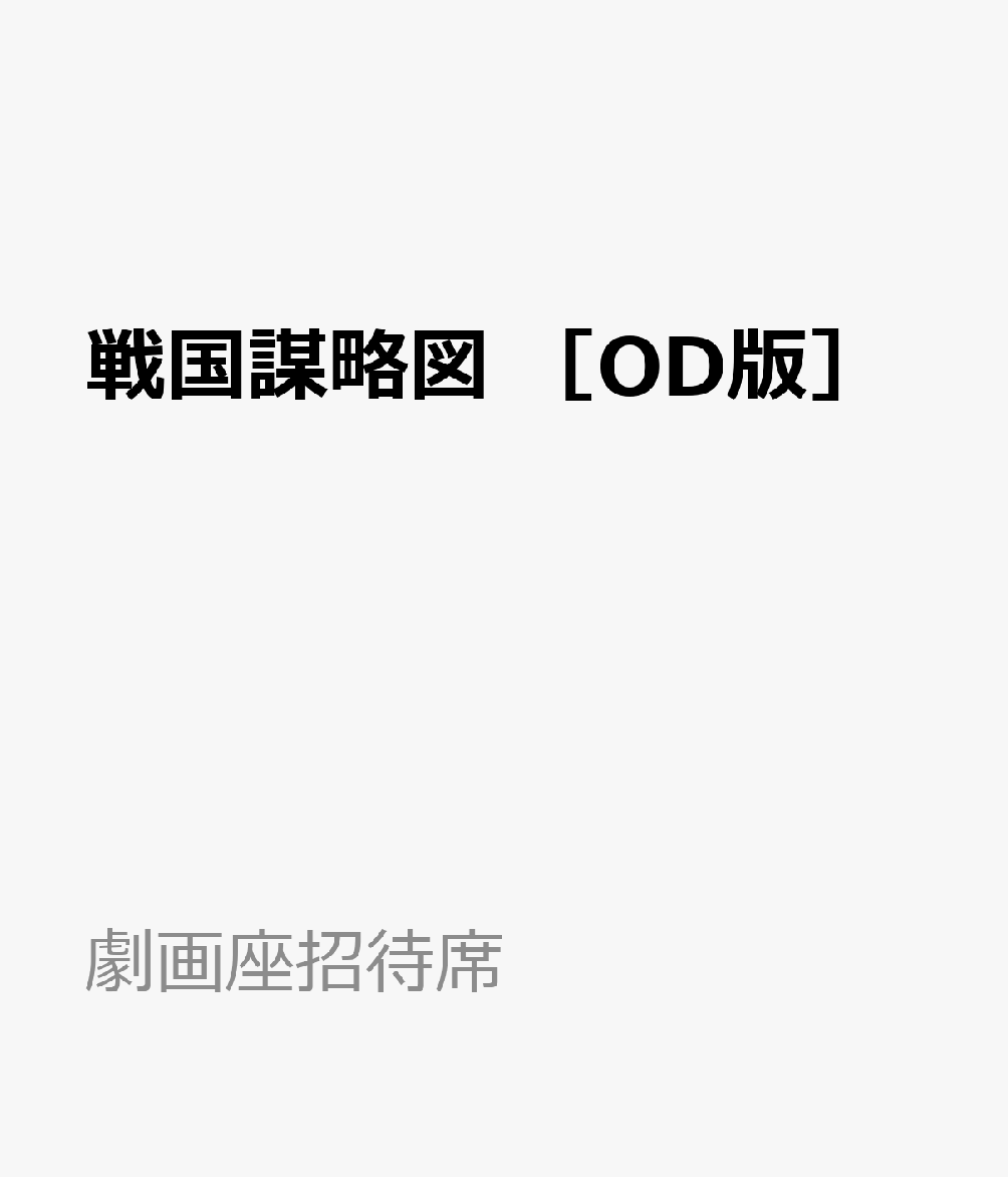 戦国謀略図　［OD版］