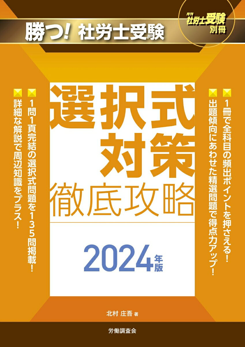 月刊社労士受験別冊 勝つ！社労士受験 選択式対策 徹底攻略2024年版 [ 北村 庄吾 ]