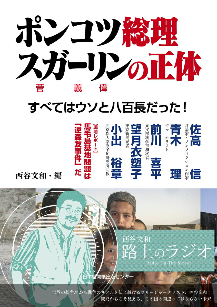 ポンコツ総理 スガーリンの正体 すべてはウソと八百長だった [ 西谷文和 ]