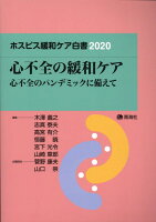 ホスピス緩和ケア白書（2020）