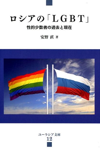 ロシアの「LGBT」 性的少数者の過去と現在 （ユーラシア文庫） [ 安野直 ]