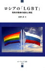 ロシアの「LGBT」 性的少数者の過去と現在 （ユーラシア文庫） [ 安野直 ]