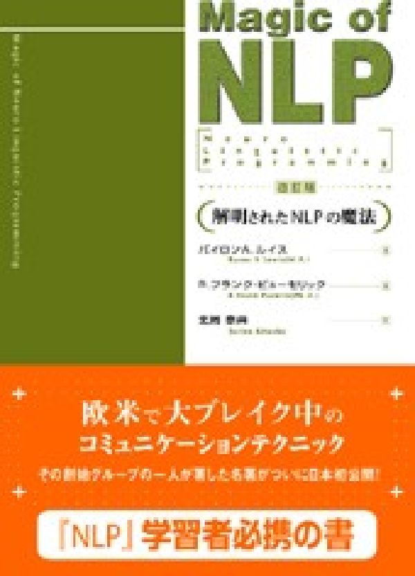マジックオブNLP　改訂版