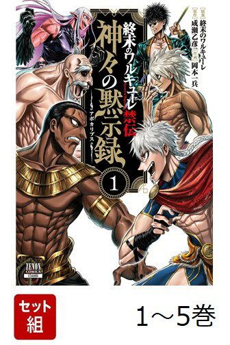 【全巻】 終末のワルキューレ禁伝 神々の黙示録 1-5巻セット