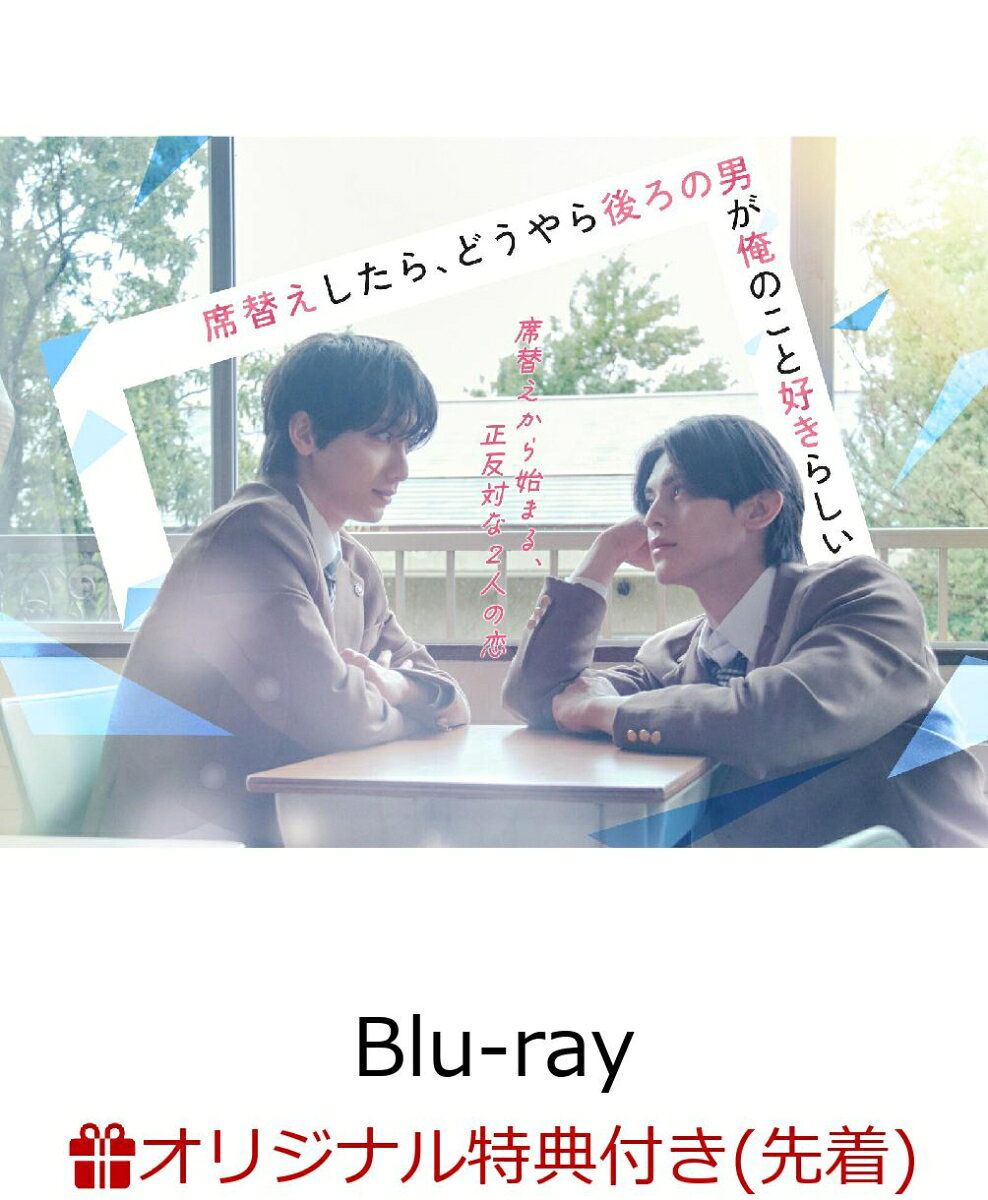 小西詠斗×元之介 W主演
席替えから始まる、正反対な2人の恋！
恋に一直線な一軍男子×超ウブな純粋男子の青春BL♡

◆原作は「第1回ノベマ！BL短編コンテスト」において最優秀賞を受賞し、BeLuck文庫より書籍化されている人気作！
恋に一直線な一軍男子×超ウブな純粋男子の青春 BLがついに実写化！

◆実力派若手俳優の小西詠斗と連続ドラマ初主演となる元之介のW主演！
「角醒ハンター オメガホーン」や「タカラのびいどろ」などのドラマから、「刀剣乱舞」シリーズ、「進撃の巨人ーthe Musical-」などの舞台まで幅広く活躍する小西詠斗と、『ドクターX〜外科医・大門未知子〜』で俳優デビューを果たし、今後さらなる活躍が期待される元之介がW主演を務める！

◆クラスメイト役として平本健（DXTEEN）と飯島颯（SUPER★DRAGON）も共演！
エンディング曲では4人によるダンスも！

「第1回ノベマ！BL短編コンテスト」において最優秀賞を受賞し、BeLuck文庫より書籍化されている人気作『席替えしたら、どうやら後ろの男が俺のこと好きらしい』が、実力派若手俳優の小西詠斗と連続ドラマ初主演となる元之介のW主演で実写化！

「好きだよ。ずっと前からお前のことが好き」--
席替えから始まる！？ 正反対な2人の恋

ごく平凡な高校生・間山晴（小西詠斗）は、後ろの席から回ってきたプリントに告白文が書かれていて衝撃を受ける。
まさかの送り主は、クラスの中心的存在の超絶イケメン・朝宮光星（元之介）。

自分宛じゃないよな？と疑うけど、朝宮はあっさりと「間山に書いた」と即答。
それどころか、重すぎる愛が日に日にヒートアップしていく！？
「無理。ずっと我慢してたから」「俺はずっとこうしたかった」最初から最後まで尊さMAX！！
恋に一直線な一軍男子×超ウブな純粋男子の青春 BL♡

＜収録内容＞
全8話

※収録内容は変更となる場合がございます。