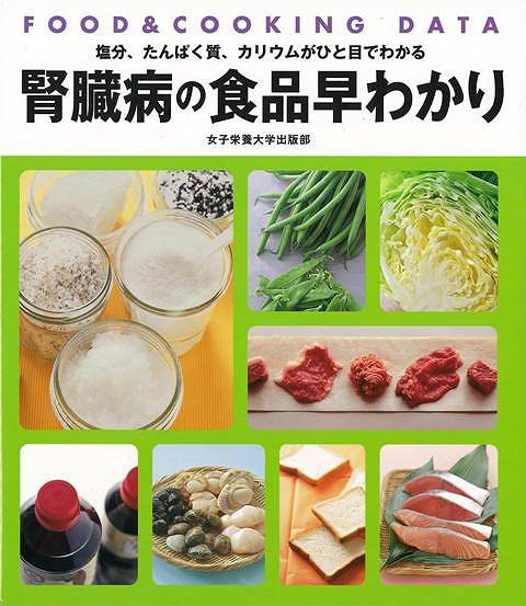【バーゲン本】腎臓病の食品早わかり