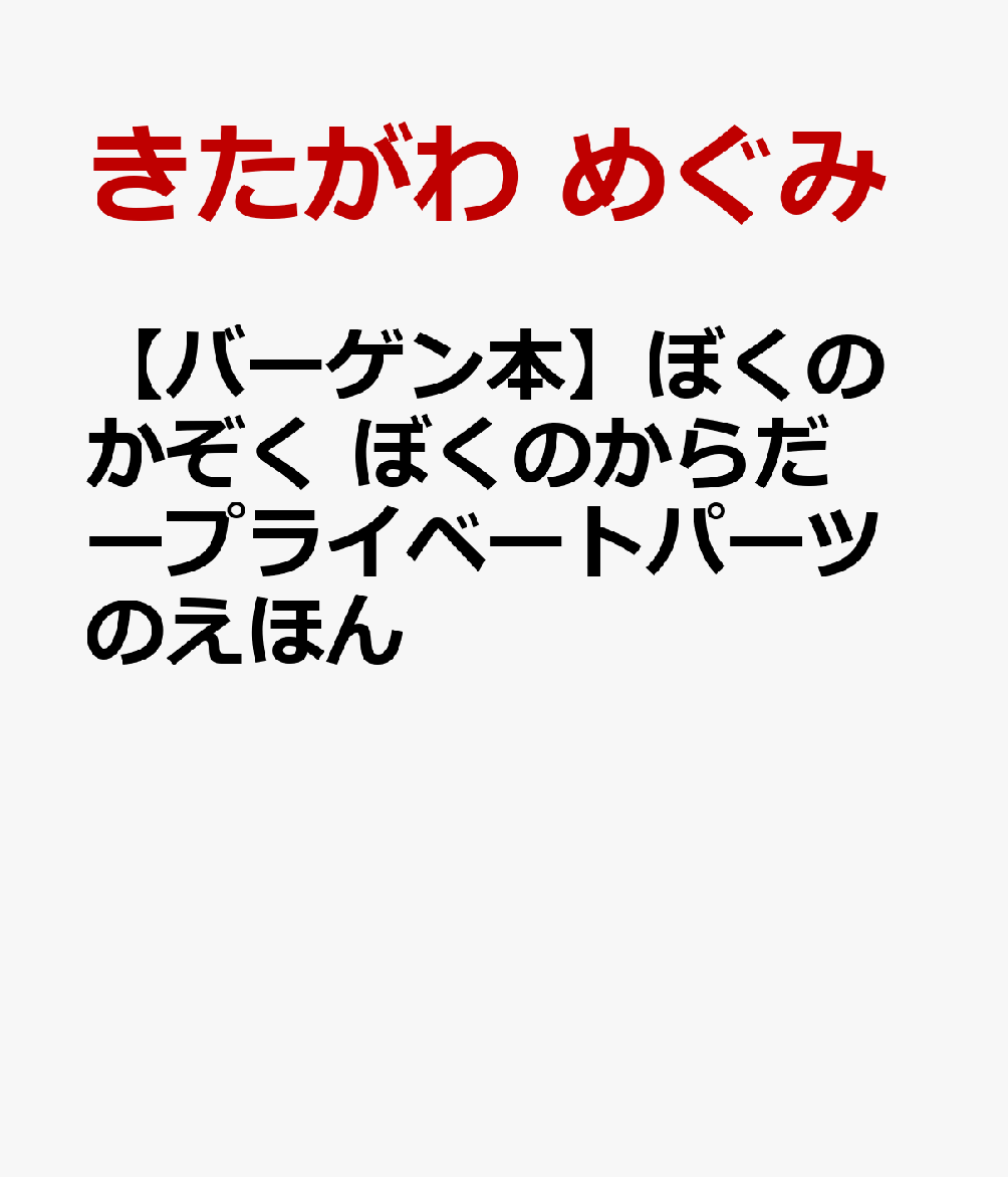 おかあさんのおなかに、あかちゃんがいるんだって。ぼくはもうすぐおにいちゃんになるんだ。だいじなおかあさんのからだ、ぼくがまもってあげるっていったら、「ほかのひともみんなおなじ。からだはね、そのひとだけのだいじなものだよ」って。「みんなおなじ」なのに「そのひとだけのだいじ」があるの？それって、どういうこと？