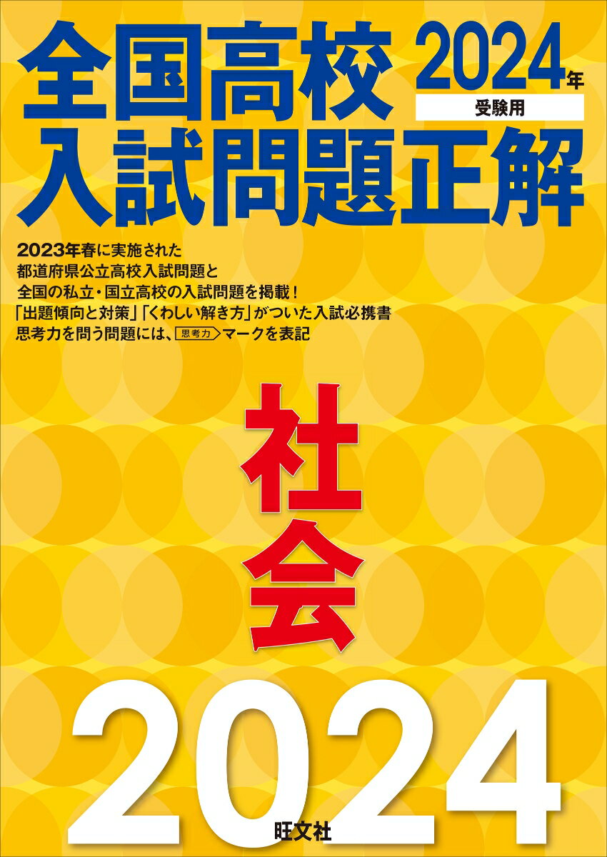 2024年受験用 全国高校入試問題正解 社会 [ 旺文社 ]