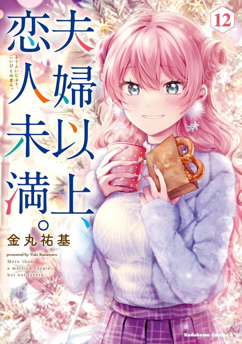 夫婦以上、恋人未満。 （12）