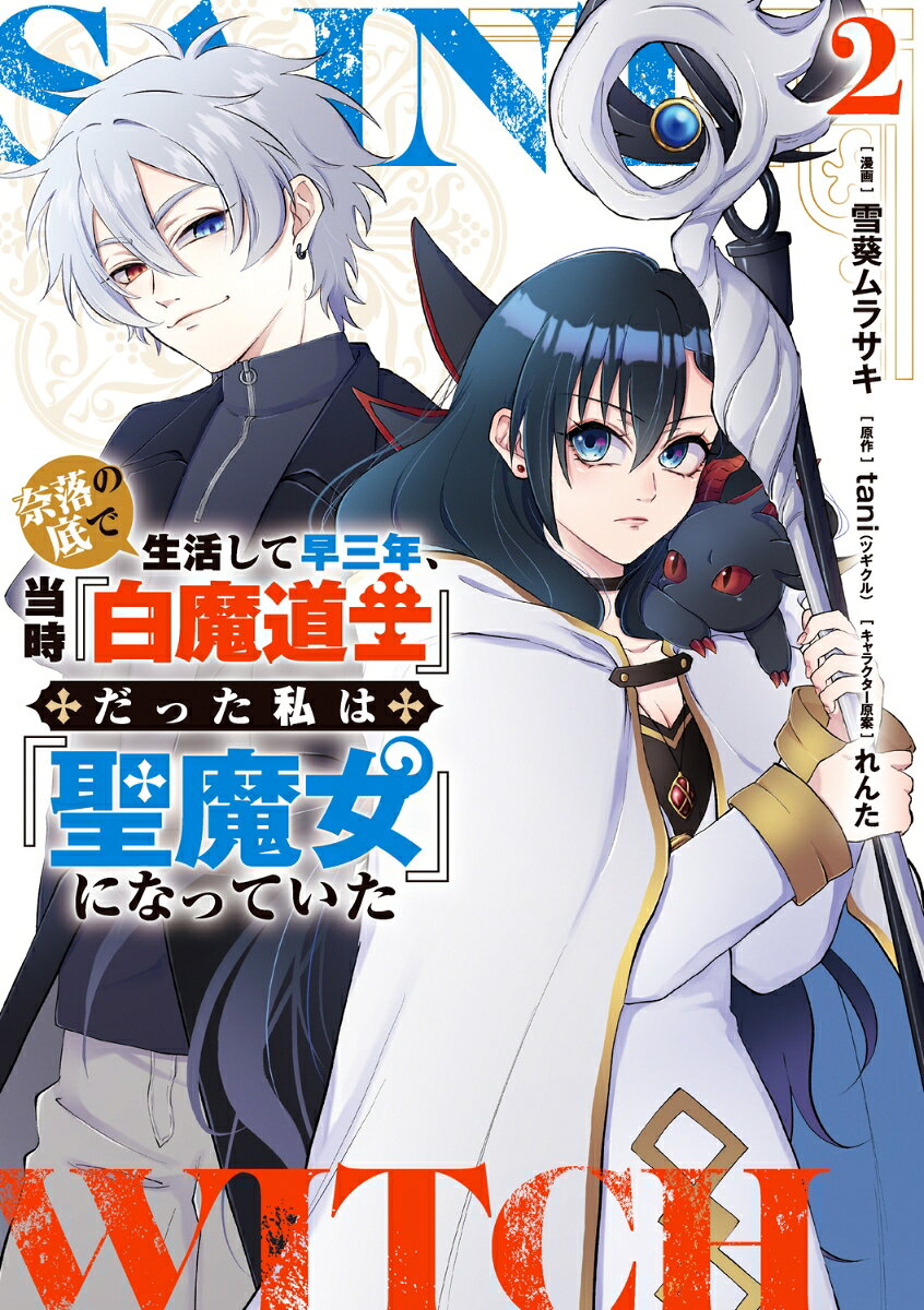 奈落の底で生活して早三年、当時『白魔道士』だった私は『聖魔女』になっていた. 2