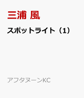 スポットライト(1)