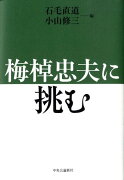 梅棹忠夫に挑む