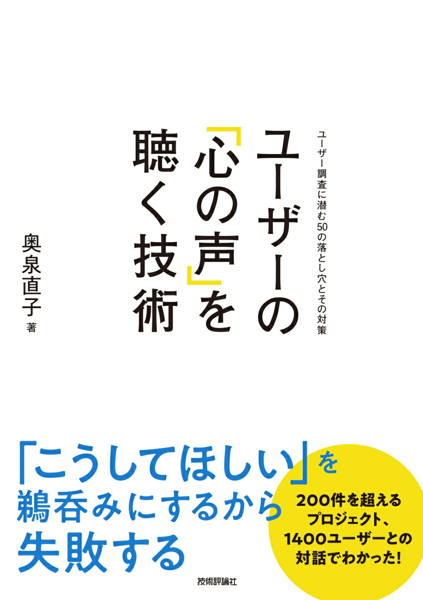 ユーザーの「心の声」を聴く技術　〜ユーザー調査に潜む50の落とし穴とその対策