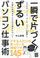 家でも職場でも、作業の効率化でムダな仕事をゼロに！パソコンの快適基本設定からファイル管理、エクセル、ワード、パワーポイントなどよく使うアプリまで、即使えて役立つパソコンの時短ワザが満載。仕事ができる人ほどマウスを使わない！ショートカットキーをはじめとする「ずるいワザ」で、あなたの仕事の効率がアップします。ビジネスパーソン必須の実践的なスキルが身につく、パソコン仕事術の決定版です。