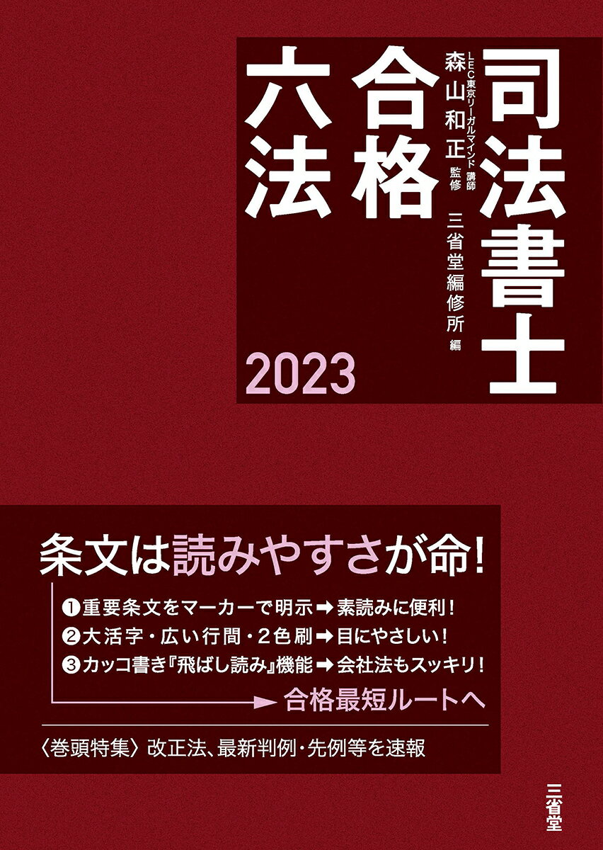 重要条文をマーカーで明示→素読みに便利！大活字・広い行間・２色刷→目にやさしい！カッコ書き『飛ばし読み』機能→会社法もスッキリ！“巻頭特集”改正法、最新判例・先例等を速報。