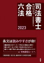 司法書士合格六法　2023 [ 森山和正 ]