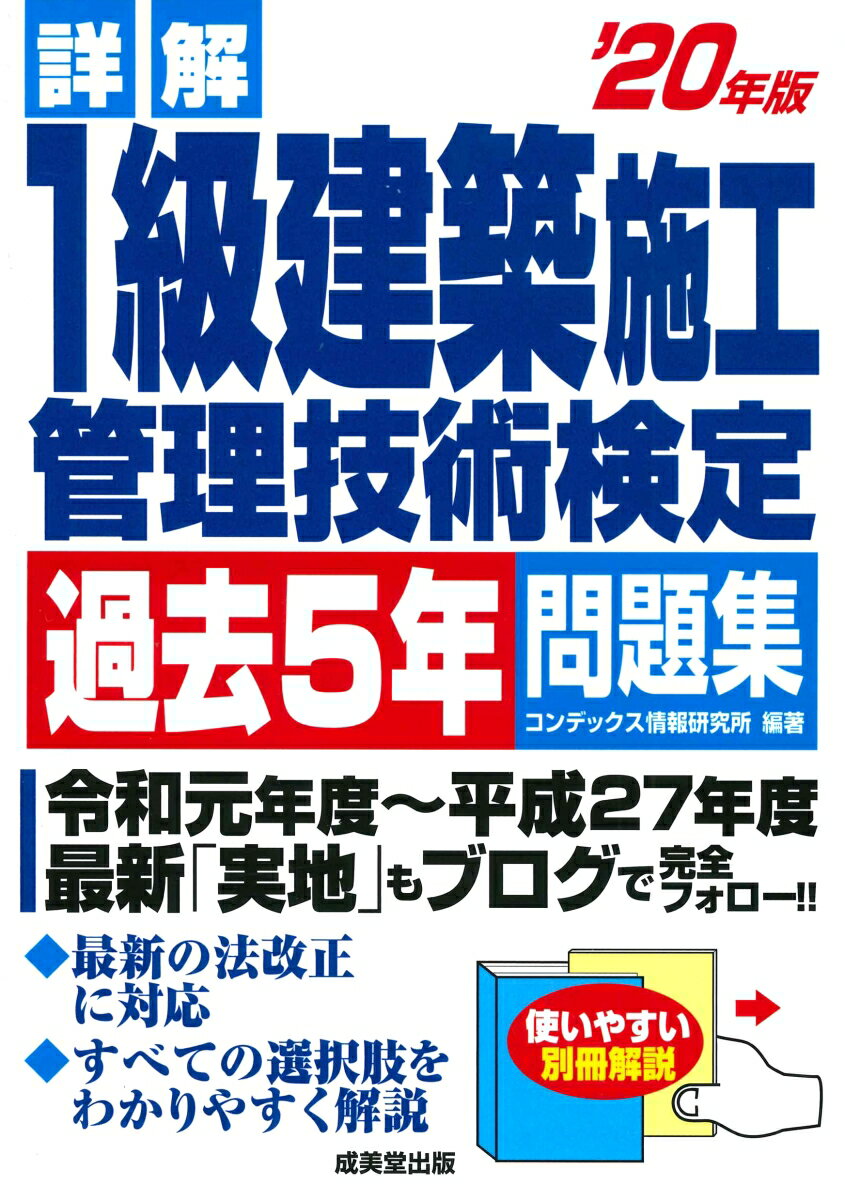 詳解 1級建築施工管理技術検定過去5年問題集 ’20年版