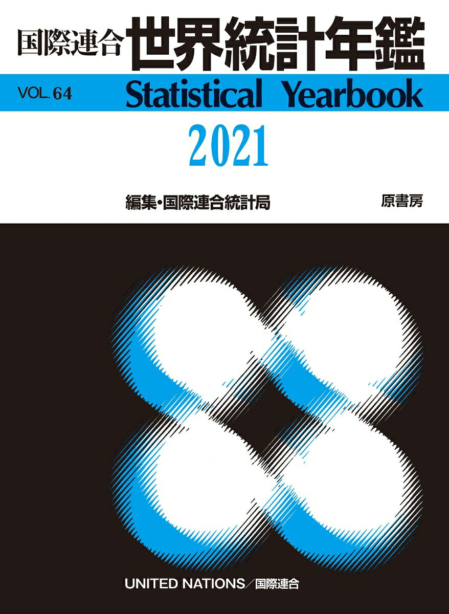 国際連合世界統計年鑑2021 Vol.64