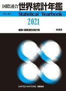 国際連合世界統計年鑑2021 Vol.64