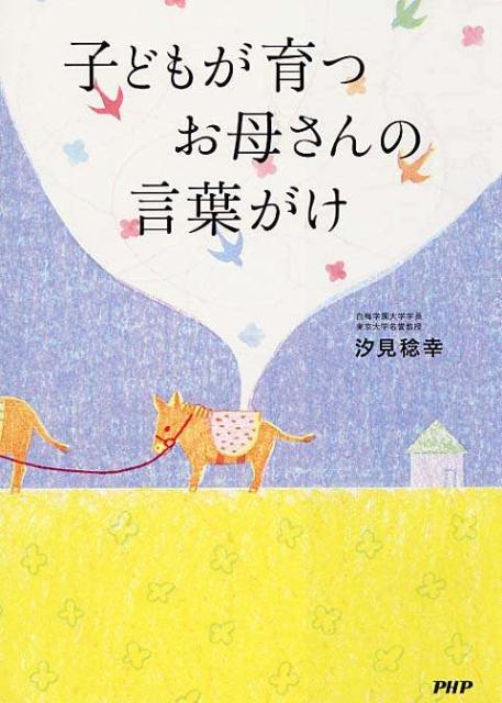 子どもが育つお母さんの言葉がけ [ 汐見稔幸 ]のサムネイル