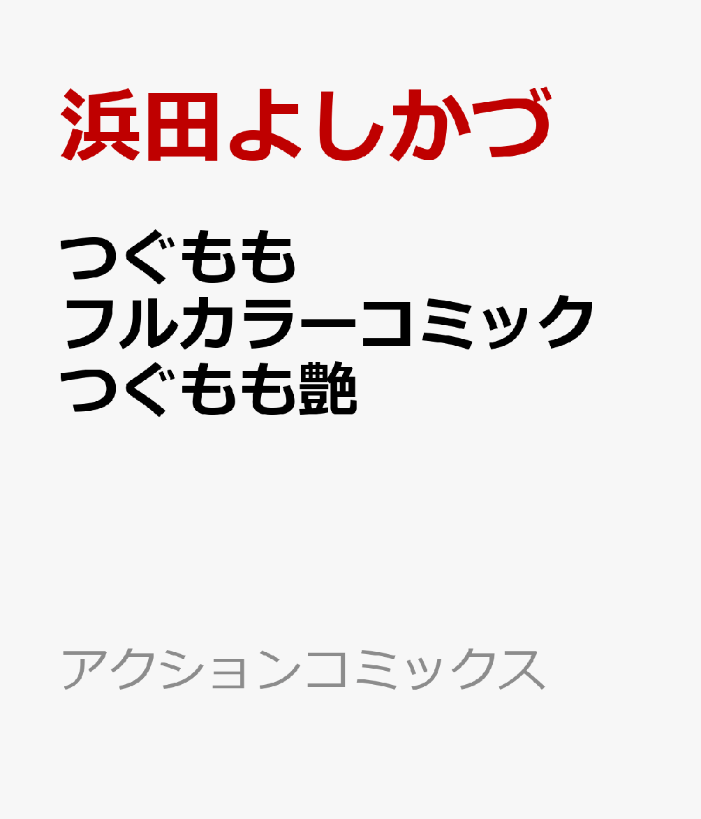 つぐももフルカラーコミック つぐもも艶