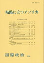 岐路に立つアフリカ 国際政治 第210号 日本国際政治学会