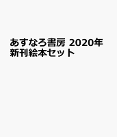 あすなろ書房2020年新刊絵本セット（全10巻セット）