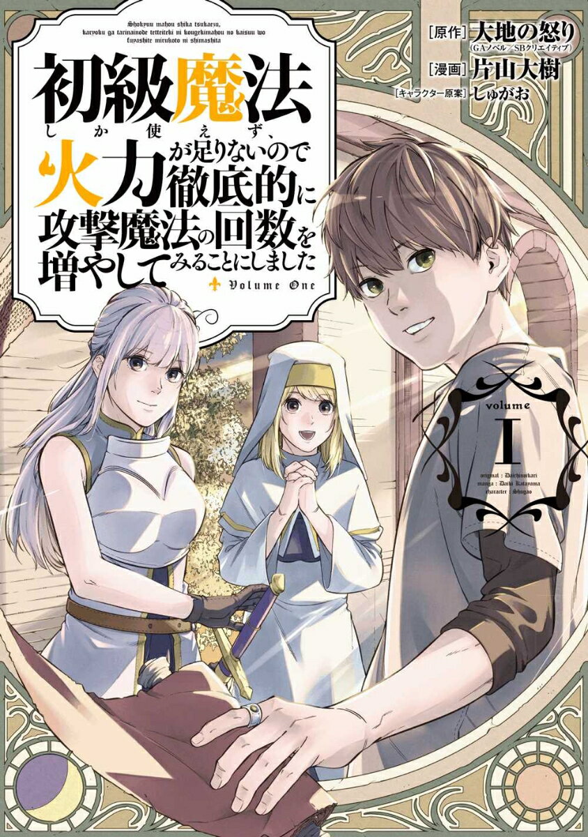 初級魔法しか使えず、火力が足りないので徹底的に攻撃魔法の回数を増やしてみることにしました（1）